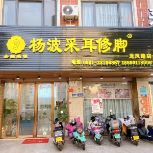 杨波采耳修脚（龙凤路店） title=