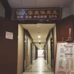 仙人掌康体养生（亚龙湾店） title=