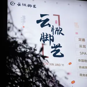 云惞脚艺·足道·泰式·SPA（中央花园店） title=