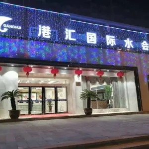 港汇国际水会（万善公园店） title=