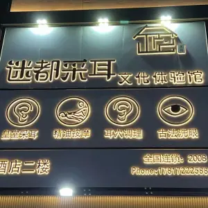 迷都文化体验馆（塘缀店） title=