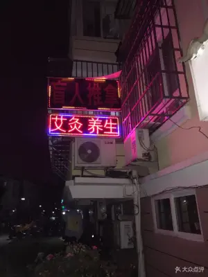 妙洁盲人推拿（莲花二区店） title=