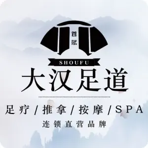 大汉足道·按摩·SPA养生会所（游府西街店） title=