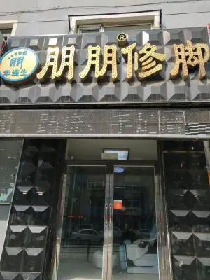 朋朋修脚（塔湾店） title=