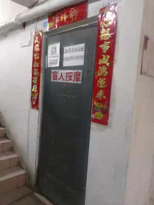 德康盲人按摩（卓达店） title=