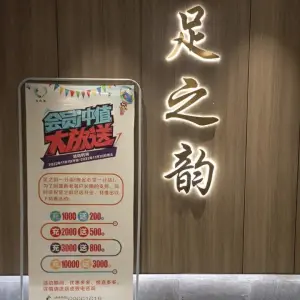 足之韵（一分店） title=