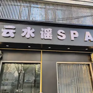 云水谣SPA title=