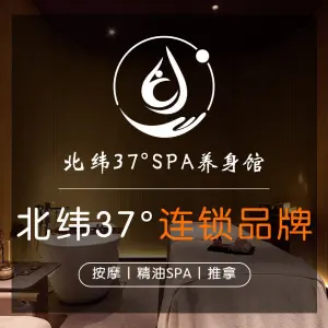 北纬37°SPA养身会馆（新区时代100店）的logo