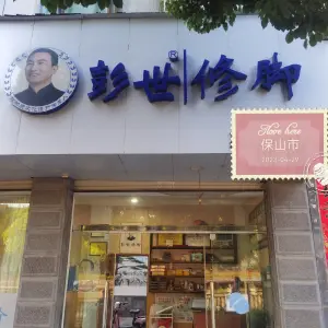 彭世修脚（玉泉桥店）