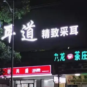 耳道精致采耳 title=