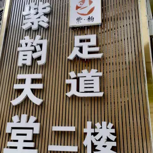 紫韵天堂足道的logo