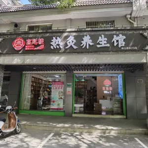 宫延楼热灸养生馆 title=