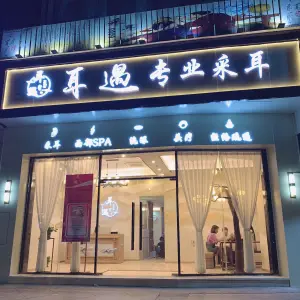 耳遇专业采耳 title=