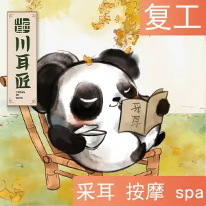 川耳匠采耳文化体验馆（师大店） title=