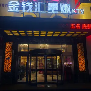 金钱汇量贩KTV