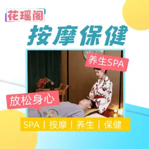 花瑶阁•解压SPA的logo