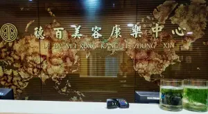 德百美容康乐中心 title=