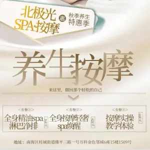 北极光SPA养生按摩（万科金色领域店） title=