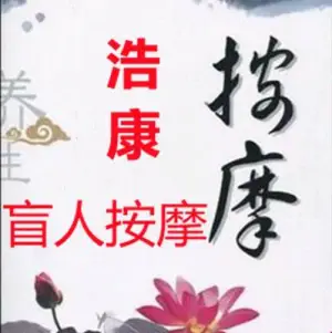 浩康盲人按摩 title=