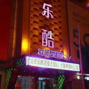 乐酷量贩KTV（旅顺口区店） title=