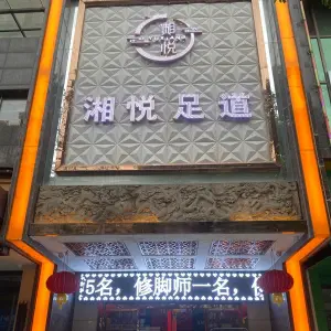 湘悦足道中心 title=