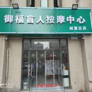 御福盲人按摩中心（城置总店） title=