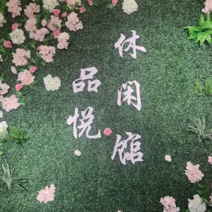 品悦休闲馆 title=