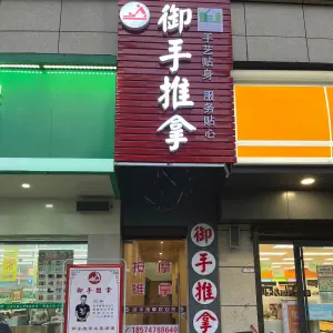 御手推拿盲人按摩 title=