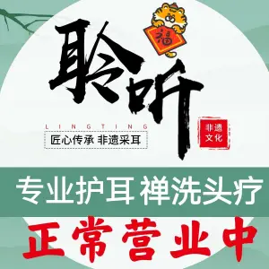 聆听采耳·禅洗头疗馆（江汉路店） title=