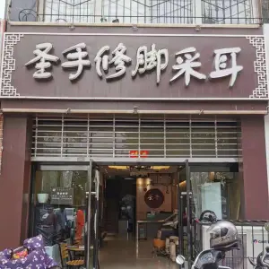 圣手张修脚堂（西门里店） title=