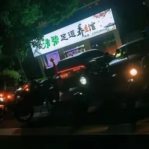 清碧足道养生馆 title=