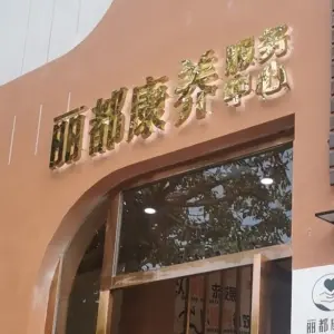 丽都康养 title=