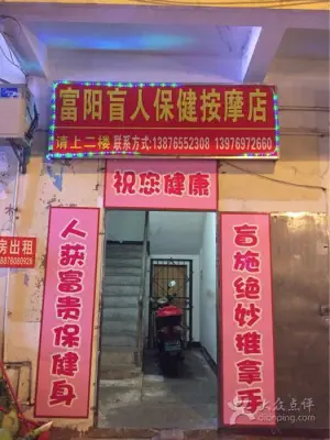 善庭盲人按摩店