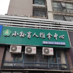 小孙盲人推拿中心（万烨小区店） title=