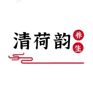 清荷韵养生的logo