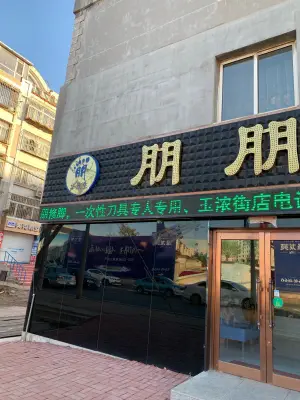 朋朋修脚（泡崖玉浓街店） title=