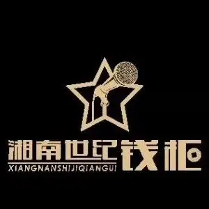 湘南世纪钱柜量贩式KTV（解放路店）的logo