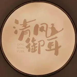 清风御耳采耳·躺采（仓山店）的logo