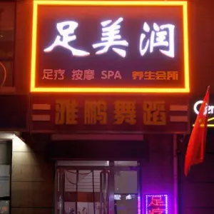 足美润SPA养生会所（长安区店）