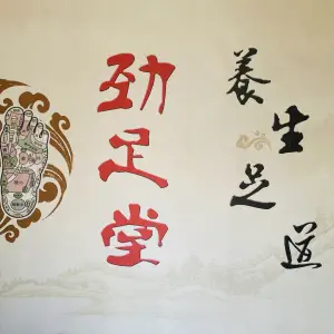 劲足堂