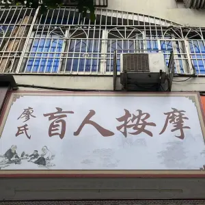 廖氏盲人按摩 title=