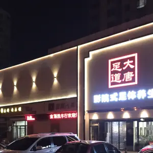 大唐足道影院式足体养生（济安桥店） title=