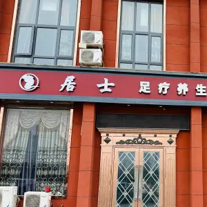 居士足疗养生会所（元亨华庭店）