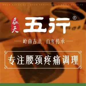 辰天五行腰颈调理（万科城市广场店） title=