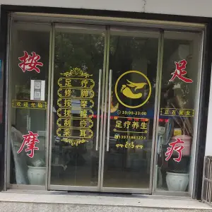 在水一方足疗