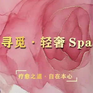 寻觅·轻奢Spa title=