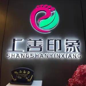 上善印象沐足观影 title=