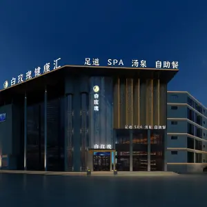 白玫瑰健康汇（江山店） title=