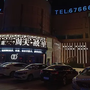 全天养生馆（周天直营店） title=