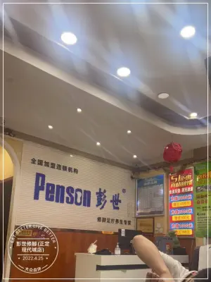 彭世修脚（正定现代城店） title=